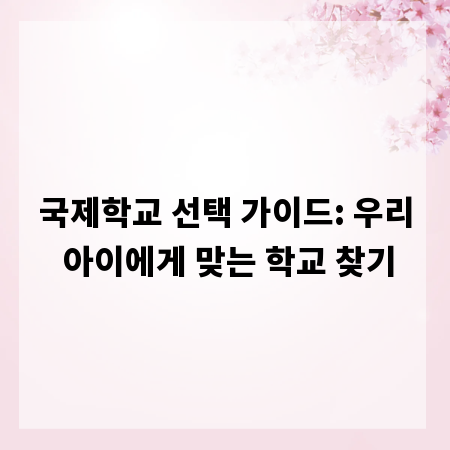 국제학교 선택 가이드: 우리 아이에게 맞는 학교 찾기