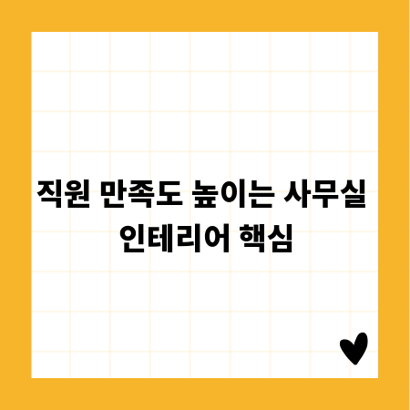 직원 만족도 높이는 사무실 인테리어 핵심