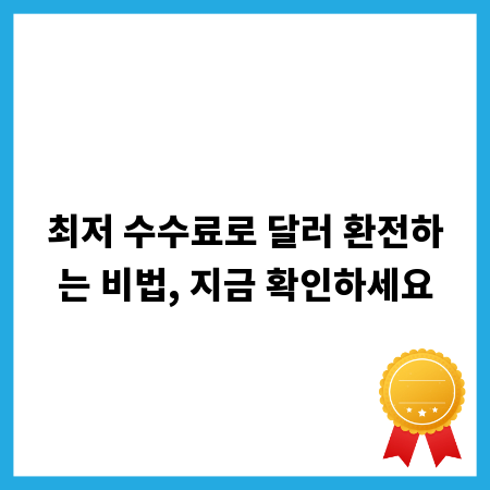 최저 수수료로 달러 환전하는 비법, 지금 확인하세요