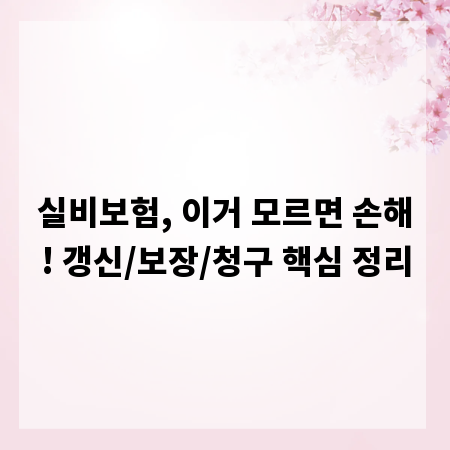 실비보험, 이거 모르면 손해! 갱신/보장/청구 핵심 정리