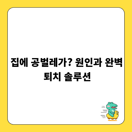 집에 공벌레가? 원인과 완벽 퇴치 솔루션