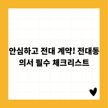안심하고 전대 계약! 전대동의서 필수 체크리스트