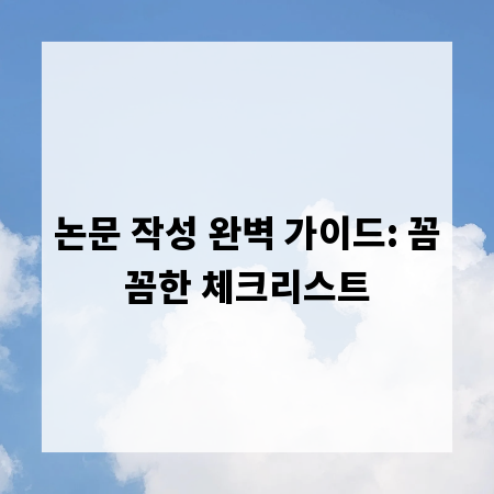 논문 작성 완벽 가이드: 꼼꼼한 체크리스트