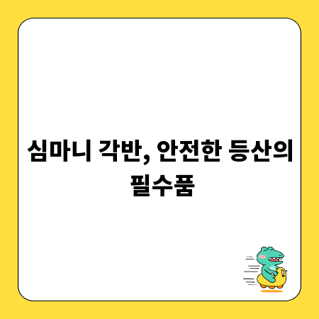 심마니 각반, 안전한 등산의 필수품
