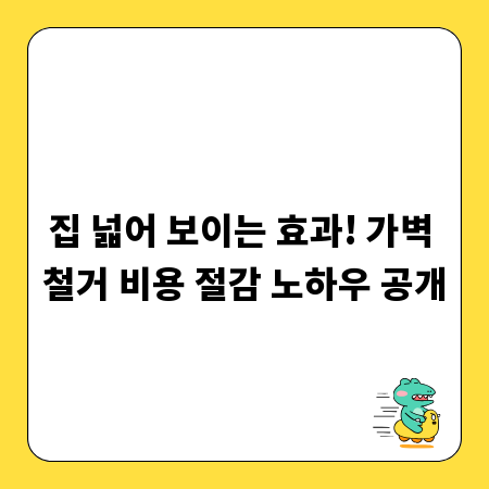 집 넓어 보이는 효과! 가벽 철거 비용 절감 노하우 공개
