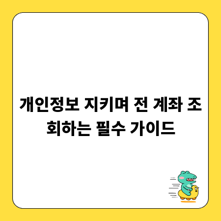 개인정보 지키며 전 계좌 조회하는 필수 가이드