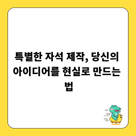 특별한 자석 제작, 당신의 아이디어를 현실로 만드는 법