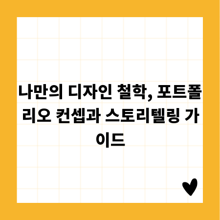 나만의 디자인 철학, 포트폴리오 컨셉과 스토리텔링 가이드
