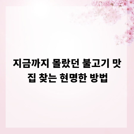 지금까지 몰랐던 불고기 맛집 찾는 현명한 방법