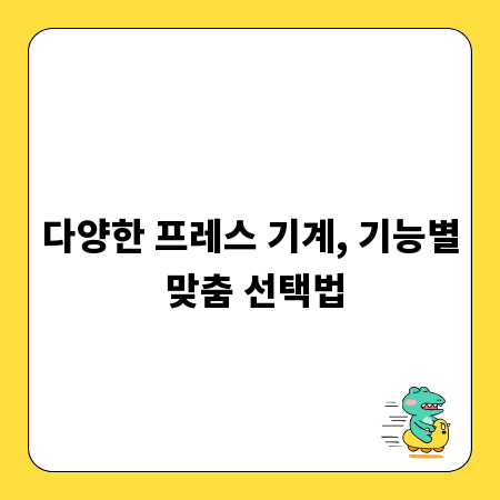 다양한 프레스 기계, 기능별 맞춤 선택법