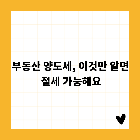 부동산 양도세, 이것만 알면 절세 가능해요