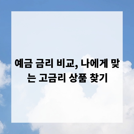 예금 금리 비교, 나에게 맞는 고금리 상품 찾기