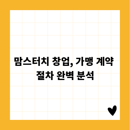 맘스터치 창업, 가맹 계약 절차 완벽 분석