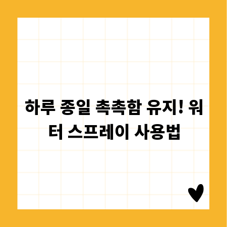 하루 종일 촉촉함 유지! 워터 스프레이 사용법