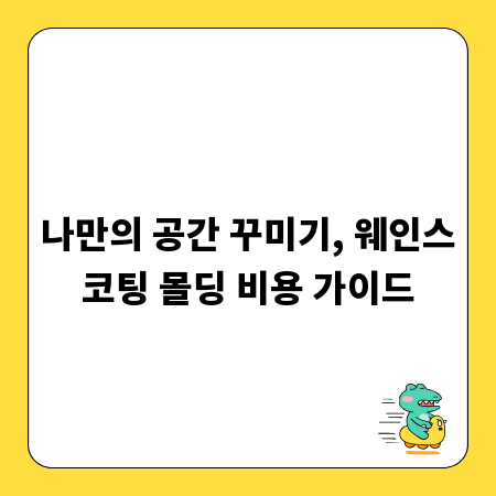 나만의 공간 꾸미기, 웨인스코팅 몰딩 비용 가이드