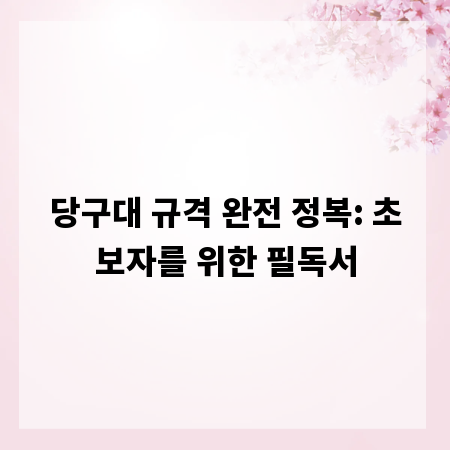 당구대 규격 완전 정복: 초보자를 위한 필독서