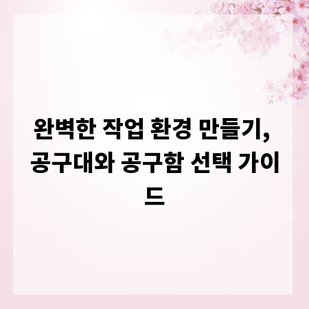 완벽한 작업 환경 만들기, 공구대와 공구함 선택 가이드
