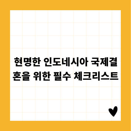 현명한 인도네시아 국제결혼을 위한 필수 체크리스트