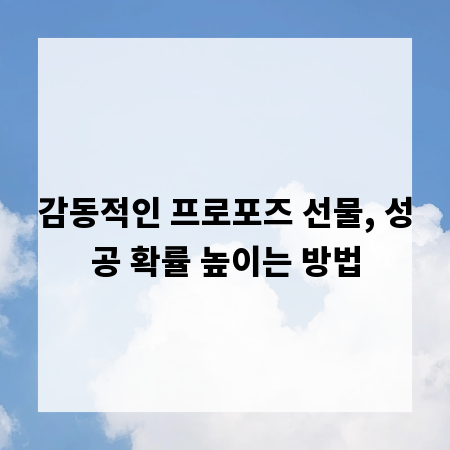 감동적인 프로포즈 선물, 성공 확률 높이는 방법
