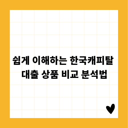 쉽게 이해하는 한국캐피탈 대출 상품 비교 분석법