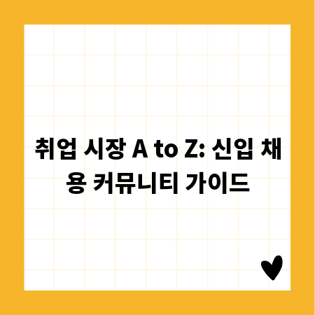 취업 시장 A to Z: 신입 채용 커뮤니티 가이드