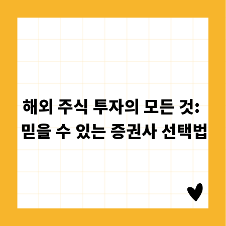 해외 주식 투자의 모든 것: 믿을 수 있는 증권사 선택법