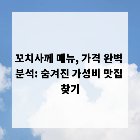 꼬치사께 메뉴, 가격 완벽 분석: 숨겨진 가성비 맛집 찾기
