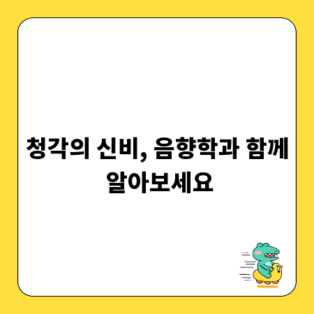 청각의 신비, 음향학과 함께 알아보세요