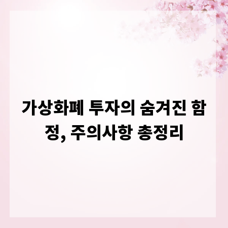 가상화폐 투자의 숨겨진 함정, 주의사항 총정리
