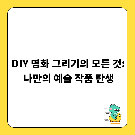 DIY 명화 그리기의 모든 것: 나만의 예술 작품 탄생