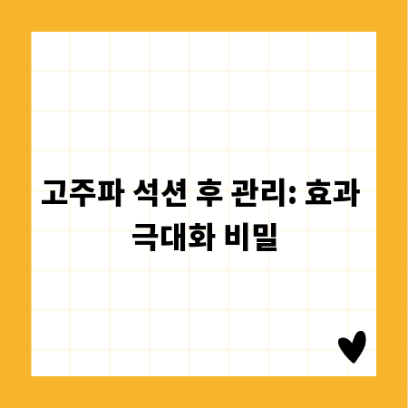 고주파 석션 후 관리: 효과 극대화 비밀