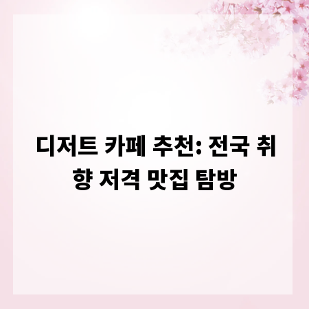 디저트 카페 추천: 전국 취향 저격 맛집 탐방