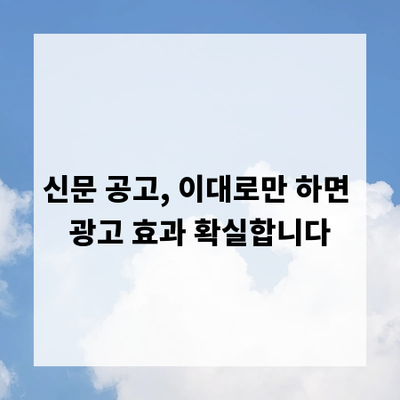 신문 공고, 이대로만 하면 광고 효과 확실합니다