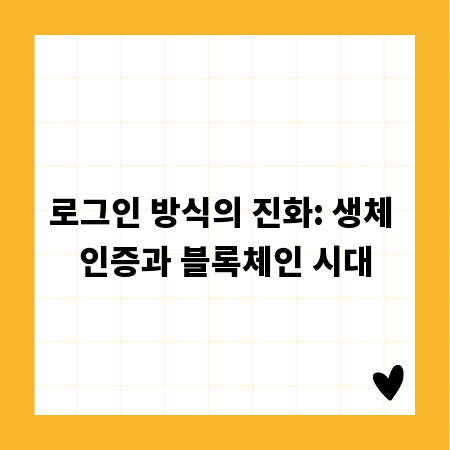 로그인 방식의 진화: 생체 인증과 블록체인 시대