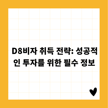 D8비자 취득 전략: 성공적인 투자를 위한 필수 정보