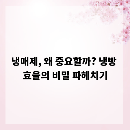 냉매제, 왜 중요할까? 냉방 효율의 비밀 파헤치기