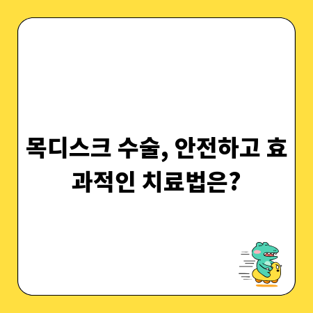목디스크 수술, 안전하고 효과적인 치료법은?