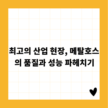 최고의 산업 현장, 메탈호스의 품질과 성능 파헤치기