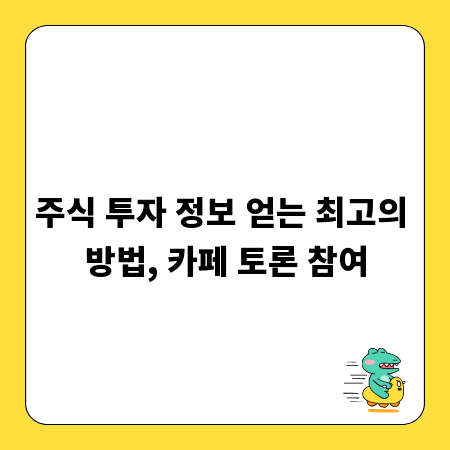 주식 투자 정보 얻는 최고의 방법, 카페 토론 참여