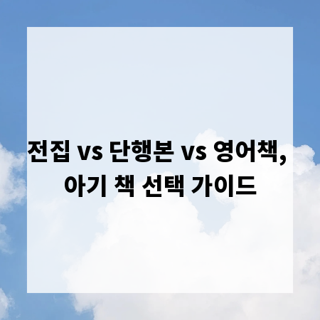 전집 vs 단행본 vs 영어책, 아기 책 선택 가이드