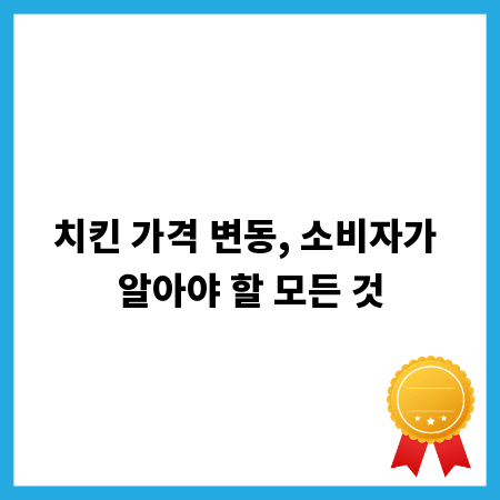 치킨 가격 변동, 소비자가 알아야 할 모든 것