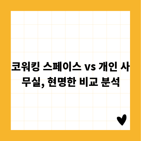 코워킹 스페이스 vs 개인 사무실, 현명한 비교 분석
