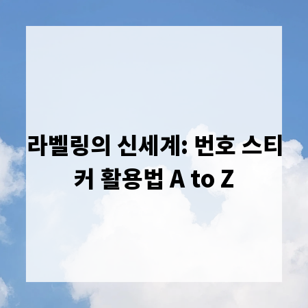 라벨링의 신세계: 번호 스티커 활용법 A to Z