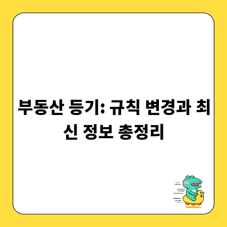 부동산 등기: 규칙 변경과 최신 정보 총정리
