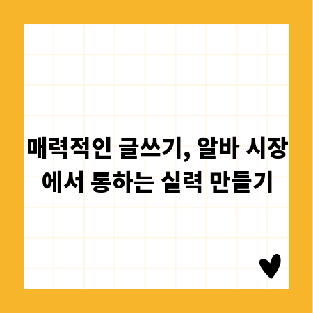 매력적인 글쓰기, 알바 시장에서 통하는 실력 만들기