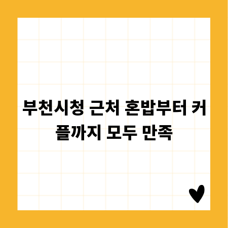 부천시청 근처 혼밥부터 커플까지 모두 만족