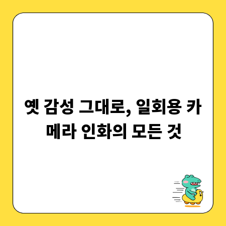 옛 감성 그대로, 일회용 카메라 인화의 모든 것