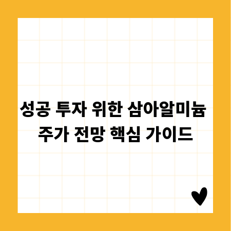 성공 투자 위한 삼아알미늄 주가 전망 핵심 가이드