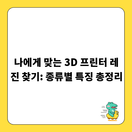 나에게 맞는 3D 프린터 레진 찾기: 종류별 특징 총정리
