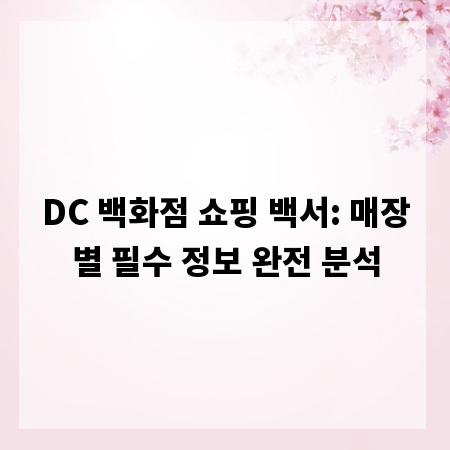 DC 백화점 쇼핑 백서: 매장별 필수 정보 완전 분석